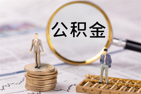 山东公积金离开帮取（公积金离职取）