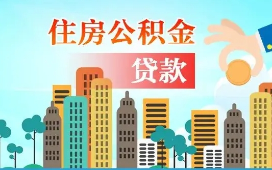 山东买车可以取住房在职公积金吗（买车能支取公积金吗）